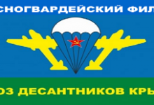23 ЯНВАРЯ – ДЕНЬ ОБРАЗОВАНИЯ КРАСНОГВАРДЕЙСКОГО ФИЛИАЛА РООВДВ «СОЮЗ ДЕСАНТНИКОВ КРЫМА»
