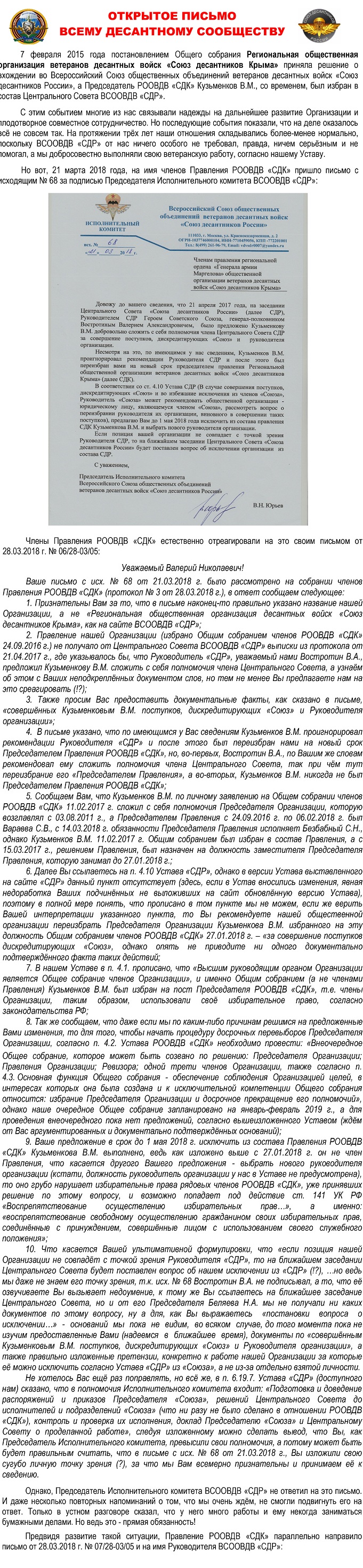 Открытое письмо всему десантному сообществу от Региональной общественной  организации ветеранов десантных войск «Союз десантников Крыма». | Союз  Десантников Крыма